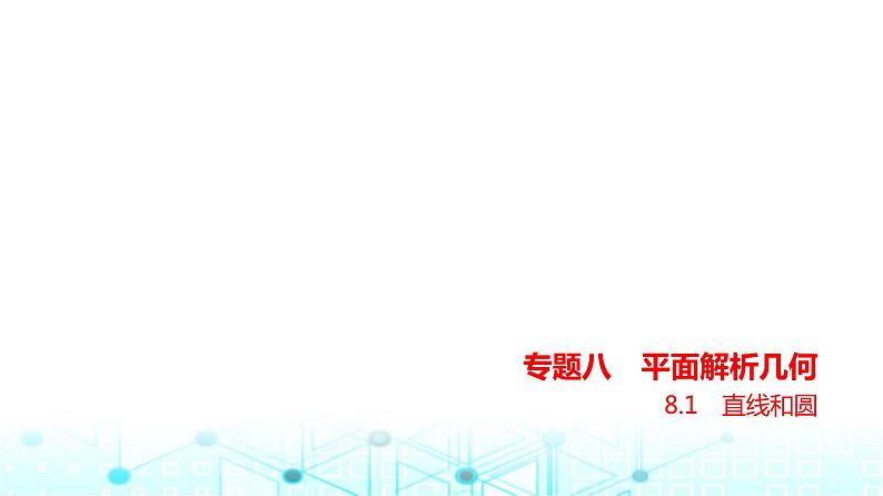 新高考数学一轮复习专题八平面解析几何8-1直线和圆练习课件01