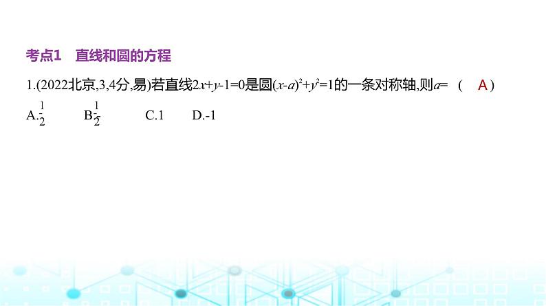 新高考数学一轮复习专题八平面解析几何8-1直线和圆练习课件第3页