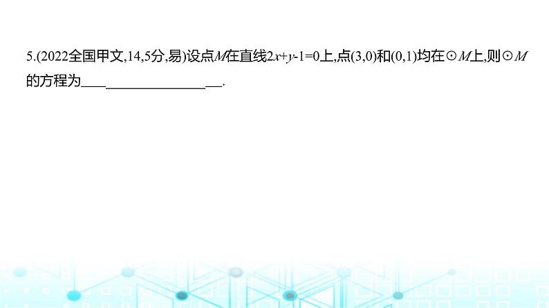 新高考数学一轮复习专题八平面解析几何8-1直线和圆练习课件第7页