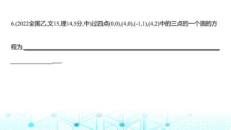 新高考数学一轮复习专题八平面解析几何8-1直线和圆练习课件第8页