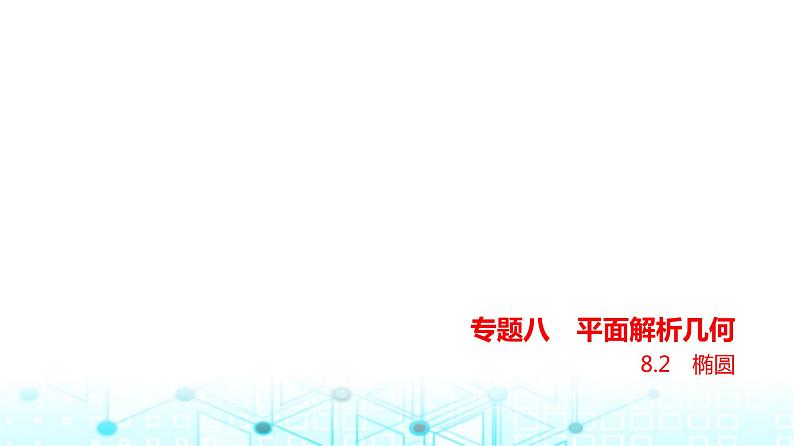 新高考数学一轮复习专题八平面解析几何8-2椭圆练习课件第1页