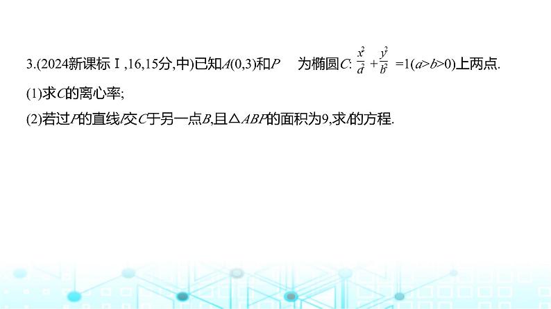 新高考数学一轮复习专题八平面解析几何8-2椭圆练习课件第6页