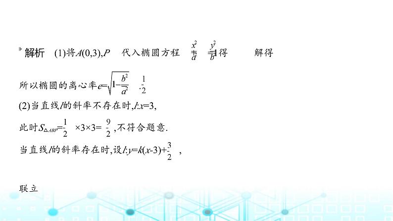 新高考数学一轮复习专题八平面解析几何8-2椭圆练习课件第7页
