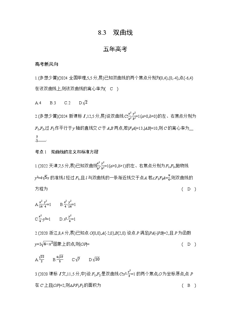 新高考数学一轮复习专题八平面解析几何8-3双曲线练习含答案第1页
