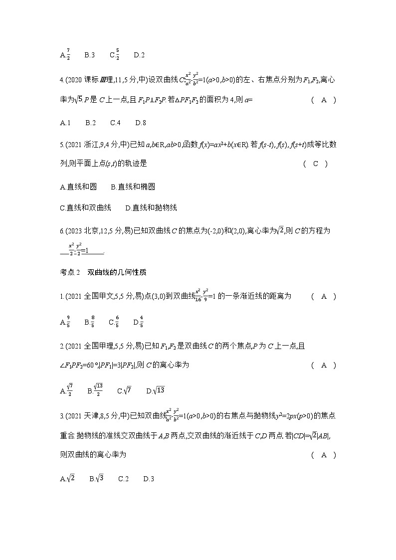 新高考数学一轮复习专题八平面解析几何8-3双曲线练习含答案第2页