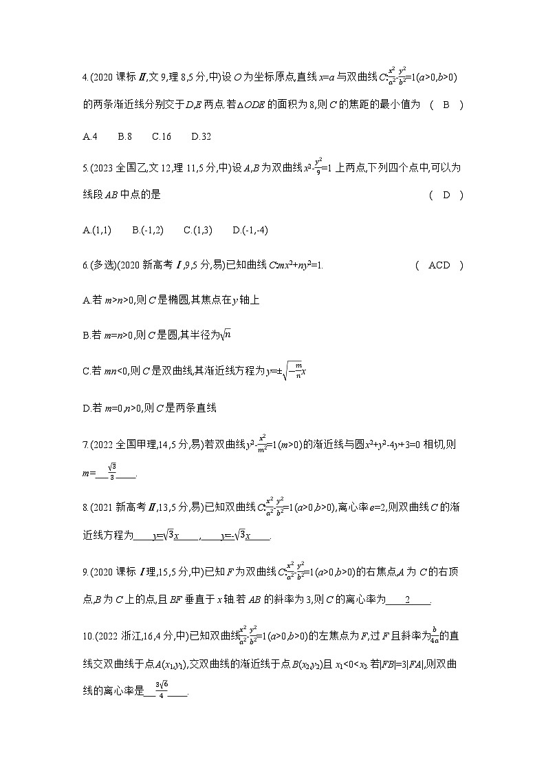 新高考数学一轮复习专题八平面解析几何8-3双曲线练习含答案第3页