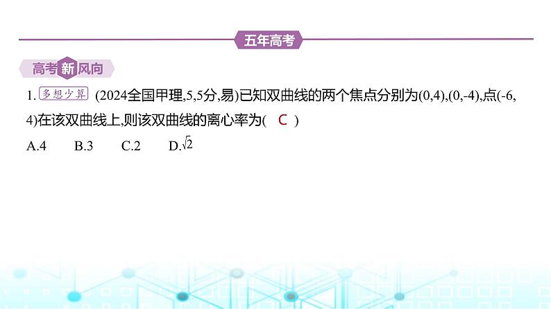 新高考数学一轮复习专题八平面解析几何8-3双曲线练习课件第2页