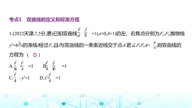 新高考数学一轮复习专题八平面解析几何8-3双曲线练习课件第4页