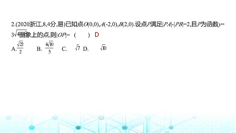 新高考数学一轮复习专题八平面解析几何8-3双曲线练习课件第5页