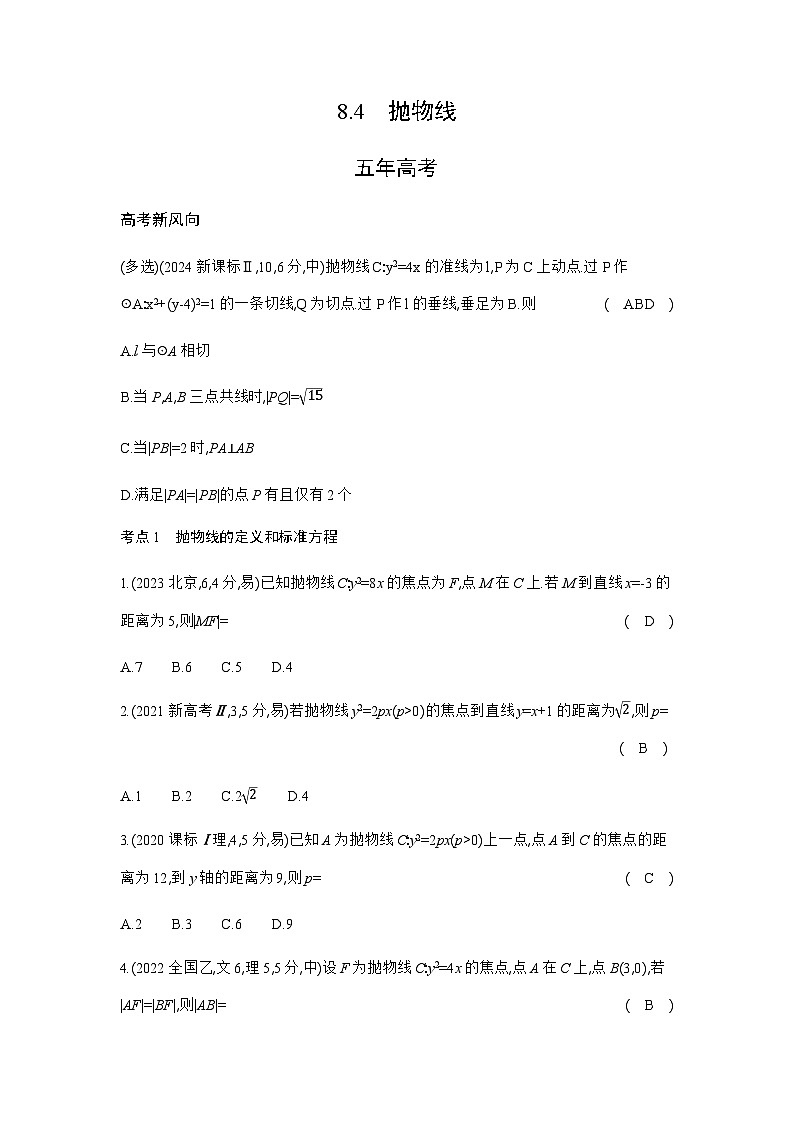 新高考数学一轮复习专题八平面解析几何8-4抛物线练习含答案第1页