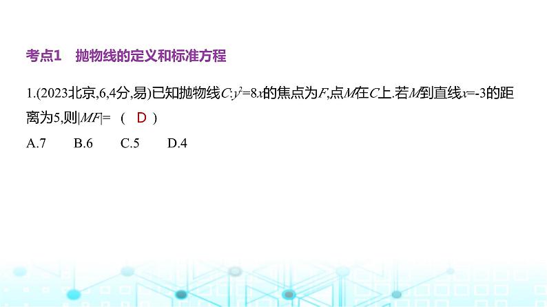 新高考数学一轮复习专题八平面解析几何8-4抛物线练习课件第3页