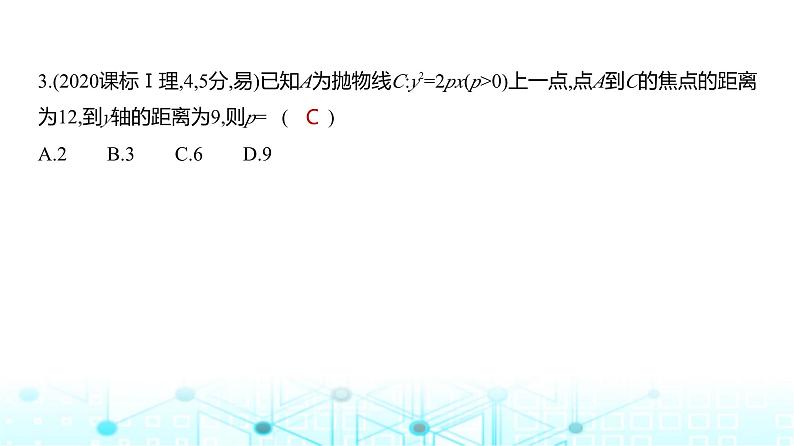 新高考数学一轮复习专题八平面解析几何8-4抛物线练习课件第5页