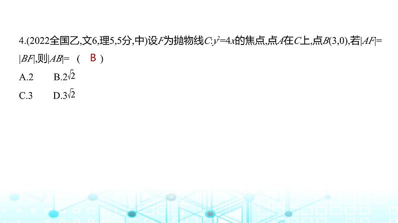 新高考数学一轮复习专题八平面解析几何8-4抛物线练习课件第6页