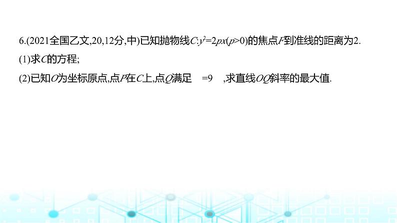 新高考数学一轮复习专题八平面解析几何8-4抛物线练习课件第8页