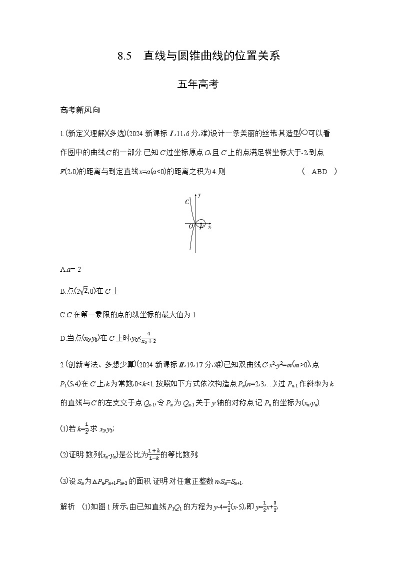 新高考数学一轮复习专题八平面解析几何8-5直线与圆锥曲线的位置关系练习含答案01