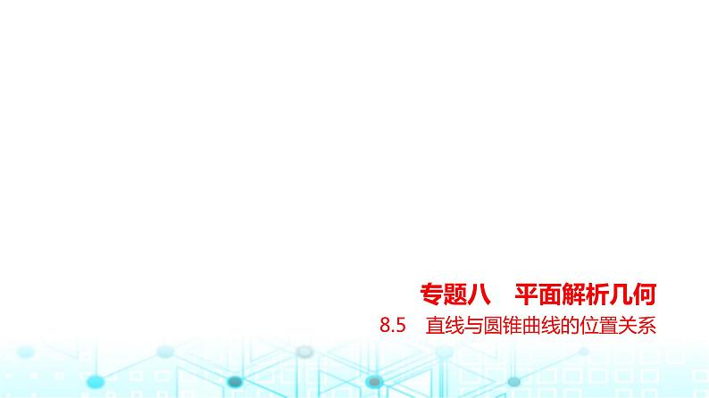 新高考数学一轮复习专题八平面解析几何8-5直线与圆锥曲线的位置关系练习课件第1页