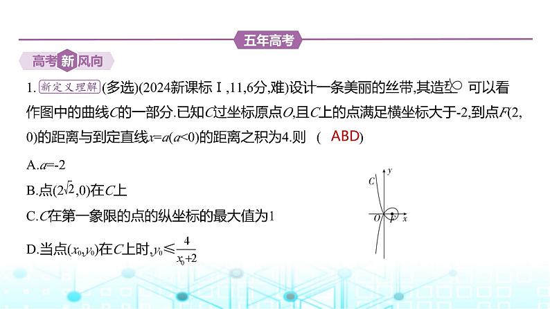 新高考数学一轮复习专题八平面解析几何8-5直线与圆锥曲线的位置关系练习课件第2页