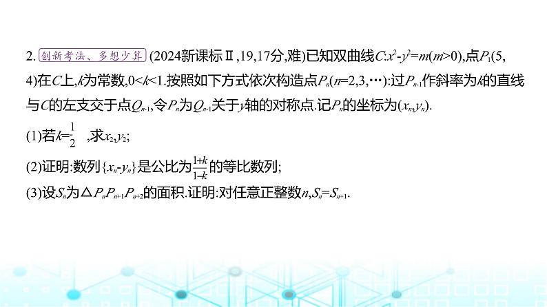 新高考数学一轮复习专题八平面解析几何8-5直线与圆锥曲线的位置关系练习课件第3页