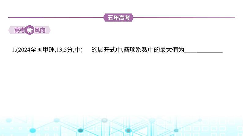 新高考数学一轮复习专题九计数原理、概率与统计9-1计数原理练习课件02