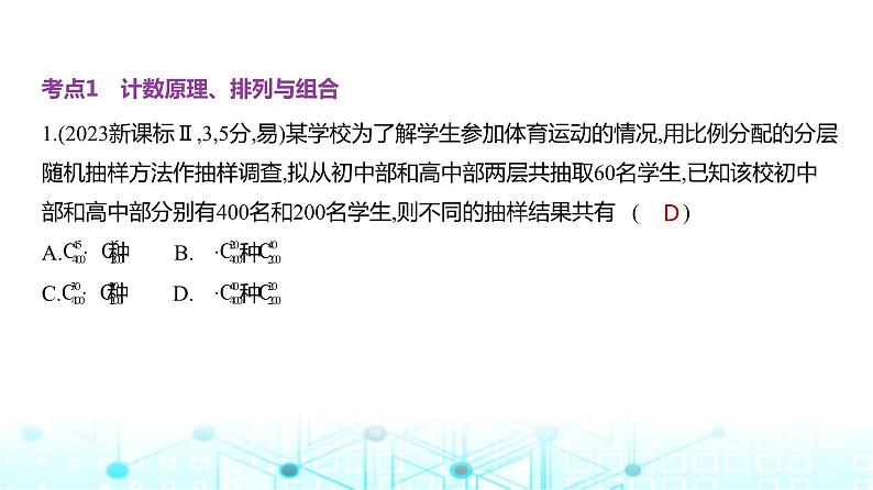 新高考数学一轮复习专题九计数原理、概率与统计9-1计数原理练习课件05