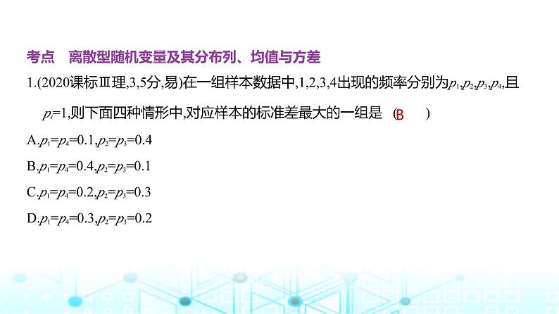 新高考数学一轮复习专题九计数原理、概率与统计9-3离散型随机变量及其分布列、均值与方差练习课件07