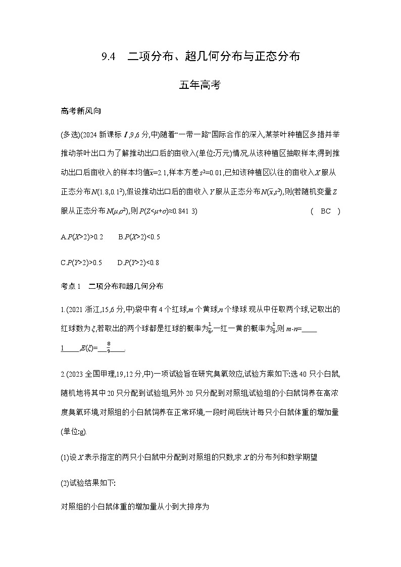 新高考数学一轮复习专题九计数原理、概率与统计9-4二项分布、超几何分布与正态分布练习含答案第1页