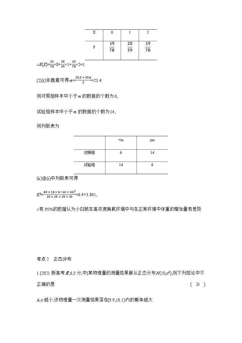 新高考数学一轮复习专题九计数原理、概率与统计9-4二项分布、超几何分布与正态分布练习含答案第3页