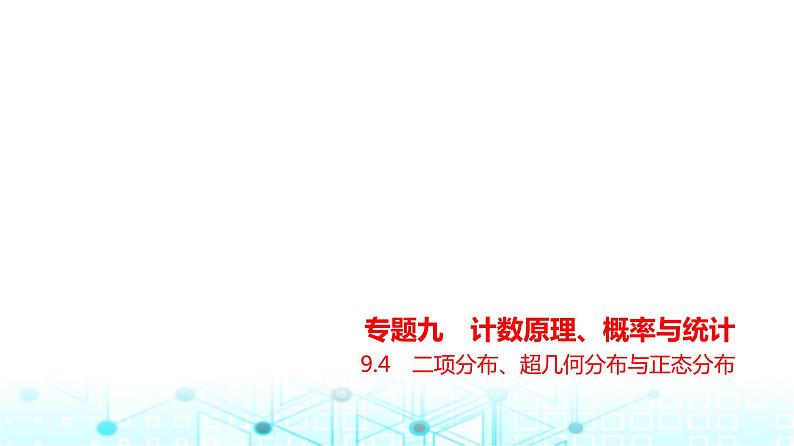 新高考数学一轮复习专题九计数原理、概率与统计9-4二项分布、超几何分布与正态分布练习课件01
