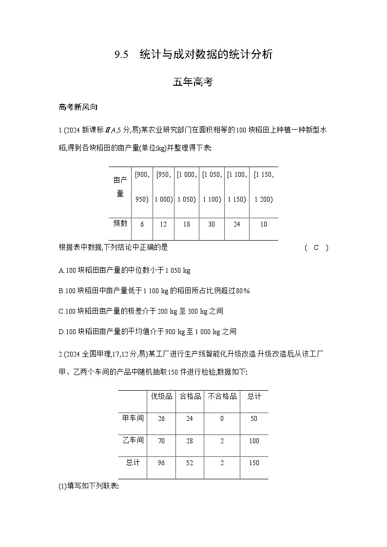 新高考数学一轮复习专题九计数原理、概率与统计9-5统计与成对数据的统计分析练习含答案第1页