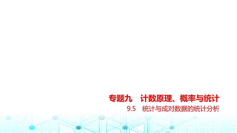 新高考数学一轮复习专题九计数原理、概率与统计9-5统计与成对数据的统计分析练习课件01