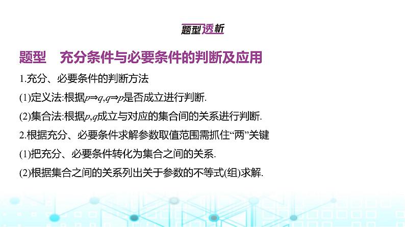 新高考数学一轮复习专题一集合、常用逻辑用语与不等式1-2常用逻辑用语课件第2页