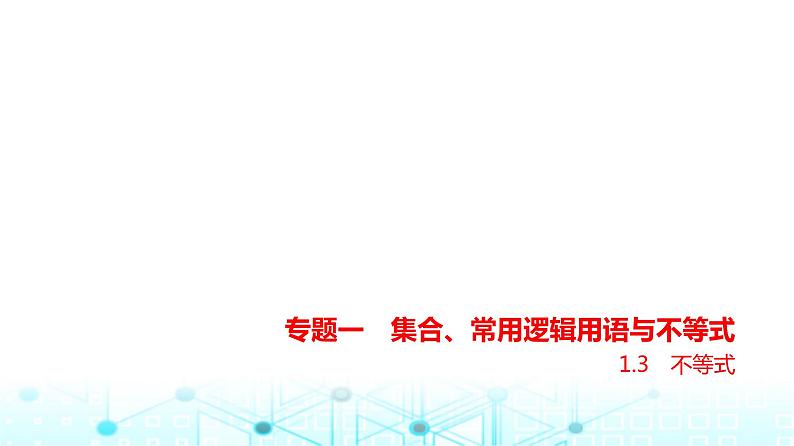 新高考数学一轮复习专题一集合、常用逻辑用语与不等式1-3不等式课件01