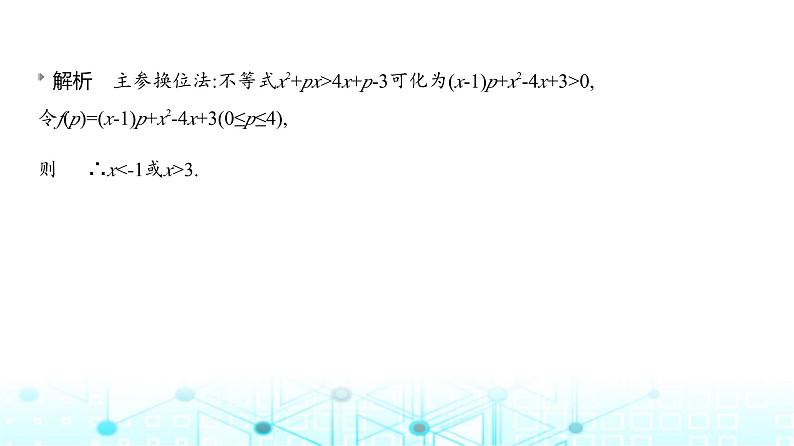 新高考数学一轮复习专题一集合、常用逻辑用语与不等式1-3不等式课件07