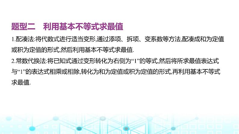 新高考数学一轮复习专题一集合、常用逻辑用语与不等式1-3不等式课件08