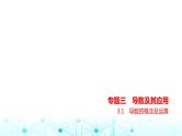 新高考数学一轮复习专题三导数及其应用3-1导数的概念及运算课件