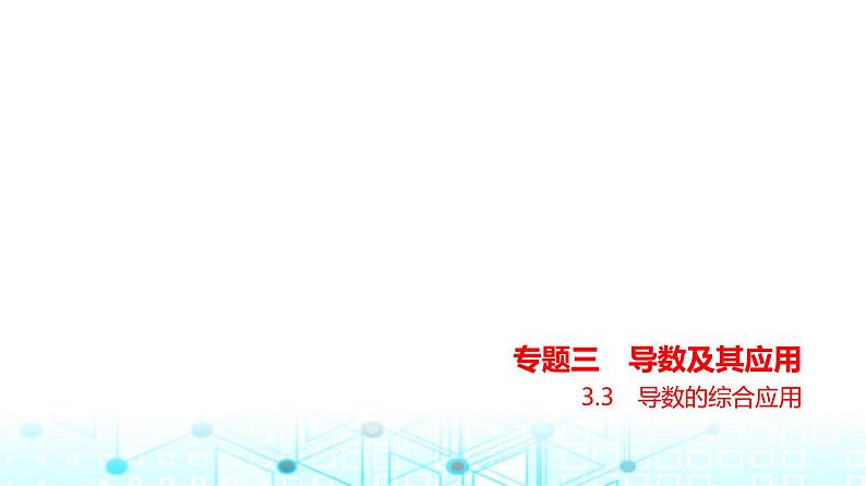 新高考数学一轮复习专题三导数及其应用3-3导数的综合应用课件01