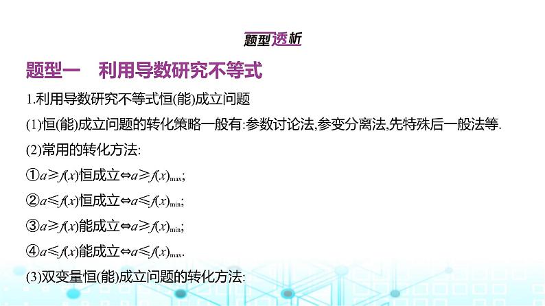 新高考数学一轮复习专题三导数及其应用3-3导数的综合应用课件02