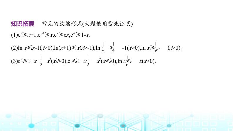 新高考数学一轮复习专题三导数及其应用3-3导数的综合应用课件04