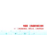 新高考数学一轮复习专题四三角函数与解三角形4-1三角函数的概念、诱导公式、三角恒等变换课件