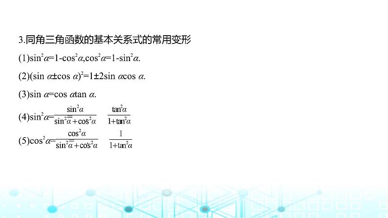 新高考数学一轮复习专题四三角函数与解三角形4-1三角函数的概念、诱导公式、三角恒等变换课件03