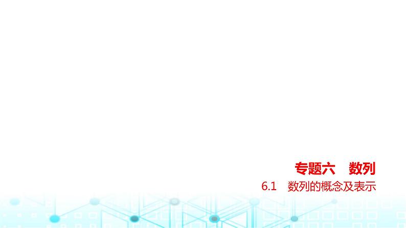 新高考数学一轮复习专题六数列6-1数列的概念及表示课件第1页