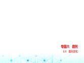 新高考数学一轮复习专题六数列6-4数列求和课件