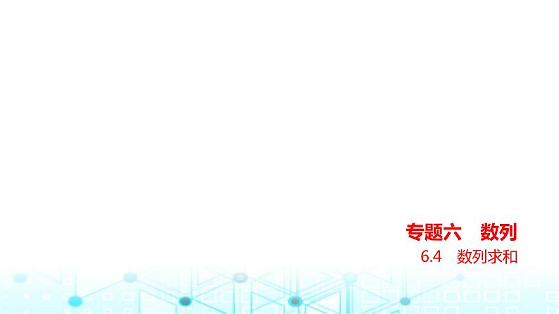 新高考数学一轮复习专题六数列6-4数列求和课件01