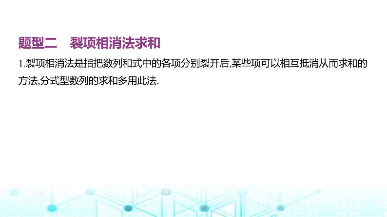 新高考数学一轮复习专题六数列6-4数列求和课件07