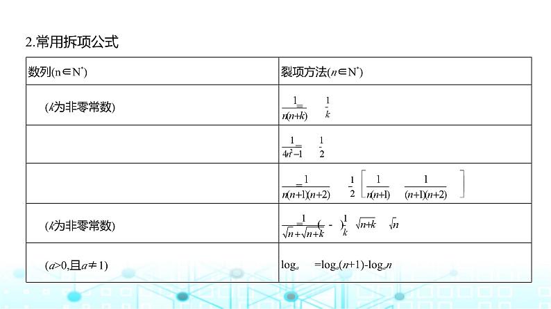 新高考数学一轮复习专题六数列6-4数列求和课件08
