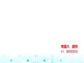 新高考数学一轮复习专题六数列6-5数列的综合课件