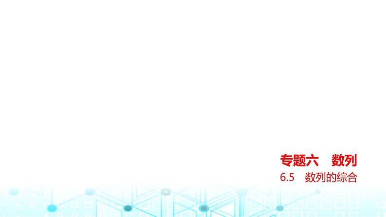 新高考数学一轮复习专题六数列6-5数列的综合课件第1页