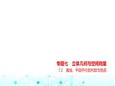 新高考数学一轮复习专题七立体几何与空间向量7-2直线、平面平行的判定与性质课件