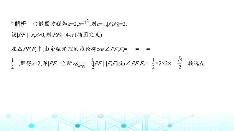 新高考数学一轮复习专题八平面解析几何8-2椭圆课件05