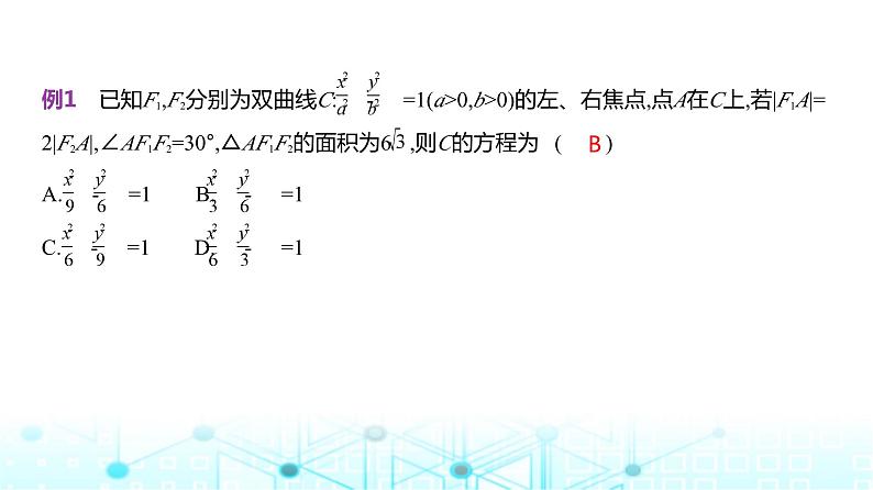 新高考数学一轮复习专题八平面解析几何8-3双曲线课件第3页